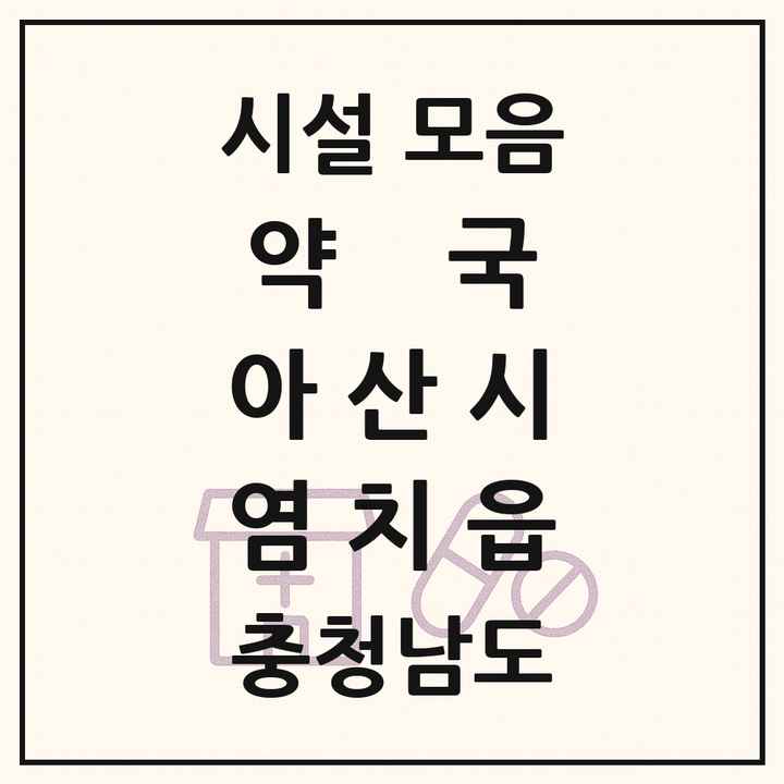 충청남도 아산시 염치읍 약국 목록